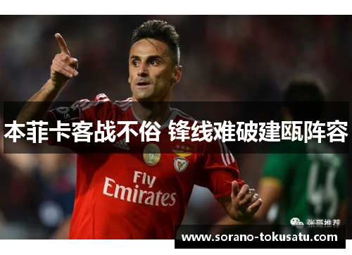本菲卡客战不俗 锋线难破建瓯阵容