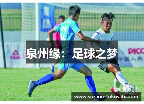 泉州缘：足球之梦