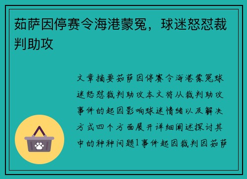 茹萨因停赛令海港蒙冤，球迷怒怼裁判助攻