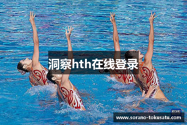 洞察hth在线登录